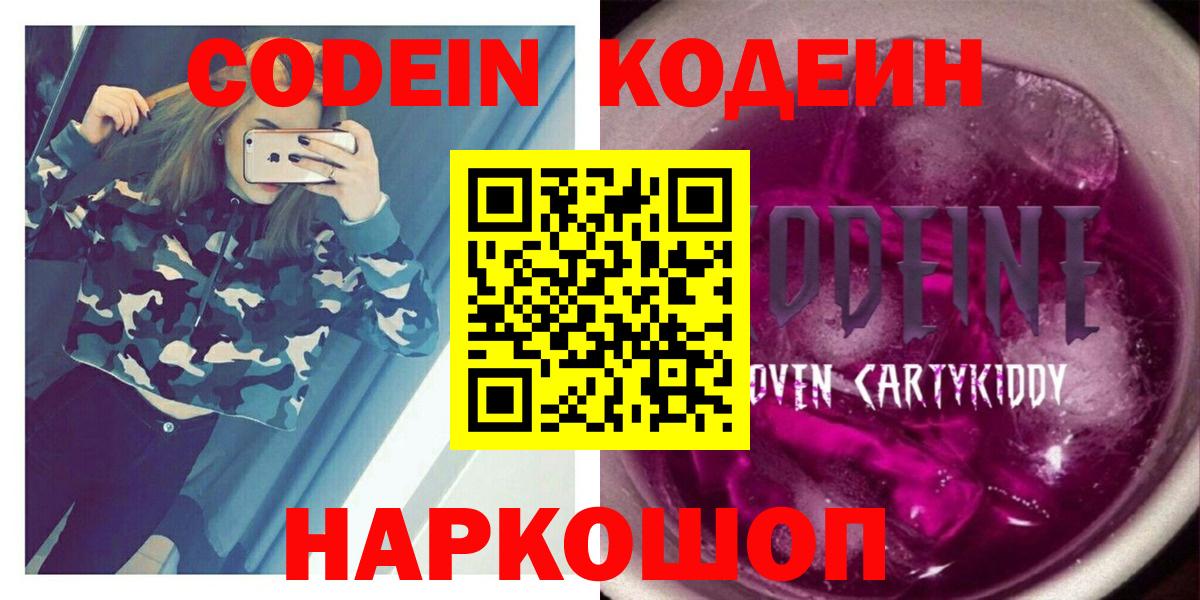 купить закладку  Codein Purple Drank  Вход с VPN  Якутск 